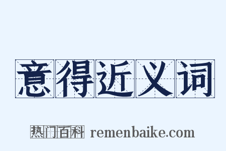 意得近义词是什么意思的图片